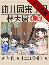 幼儿园来了个林大厨[七零]